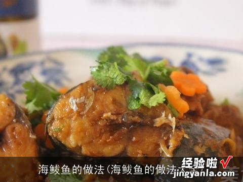 海鲅鱼的做法大全 海鲅鱼的做法