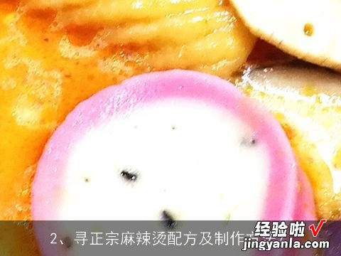 正宗四川麻辣烫配方, 寻正宗麻辣烫配方及制作方法？