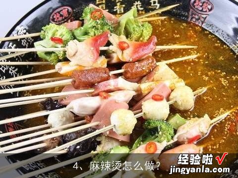 正宗四川麻辣烫配方, 寻正宗麻辣烫配方及制作方法？