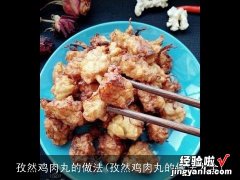 孜然鸡肉丸的做法大全 孜然鸡肉丸的做法