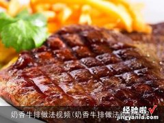 奶香牛排做法视频教程 奶香牛排做法视频