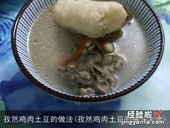 孜然鸡肉土豆的做法大全 孜然鸡肉土豆的做法