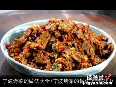 宁波烤菜的做法大全窍门 宁波烤菜的做法大全