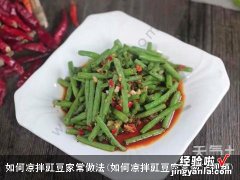 如何凉拌豇豆家常做法视频 如何凉拌豇豆家常做法