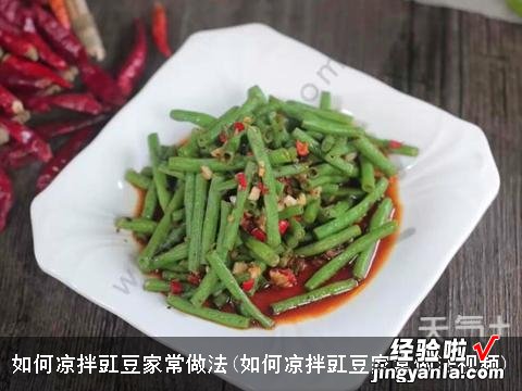 如何凉拌豇豆家常做法视频 如何凉拌豇豆家常做法