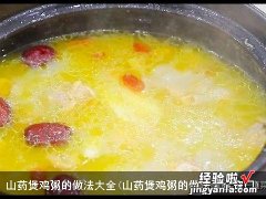 山药煲鸡粥的做法大全窍门 山药煲鸡粥的做法大全