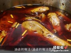 油卤的做法图解 油卤的做法