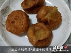 油团子的做法大全 油团子的做法