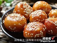 油堆做法视频 油堆做法