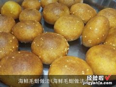 海鲜毛蚶做法大全 海鲜毛蚶做法