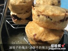 油墩子的做法和配方 油墩子的做法