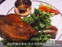 法式油封鸭腿的做法 油封鸭腿的做法