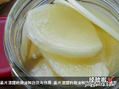 姜片酒醋的做法和功效与作用及禁忌 姜片酒醋的做法和功效与作用