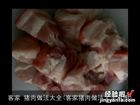 客家猪肉做法大全有图 客家 猪肉做法大全