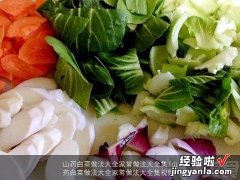 山药白菜做法大全家常做法大全集视频 山药白菜做法大全家常做法大全集