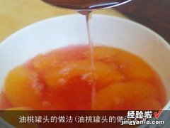 油桃罐头的做法大全 油桃罐头的做法