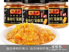 油泡辣椒的做法及配方 油泡辣椒的做法