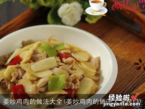 姜炒鸡肉的做法大全窍门 姜炒鸡肉的做法大全