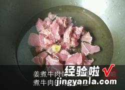 姜煮牛肉的做法大全 姜煮牛肉的做法