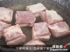 怎样做宁蒙鸭 宁蒙鸭做法