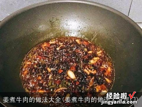 姜煮牛肉的做法大全窍门 姜煮牛肉的做法大全