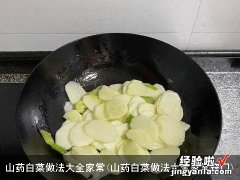 山药白菜做法大全家常窍门 山药白菜做法大全家常