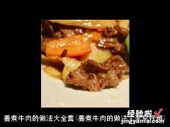 姜煮牛肉的做法大全集视频 姜煮牛肉的做法大全集