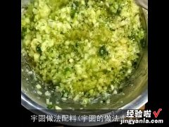 宇圆的做法大全 宇圆做法配料