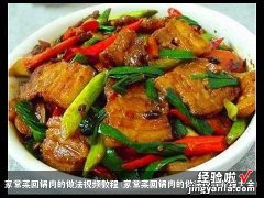 家常菜回锅肉的做法视频教程大全 家常菜回锅肉的做法视频教程