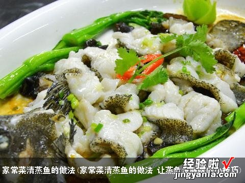 家常菜清蒸鱼的做法 让蒸鱼没腥味的小技巧 家常菜清蒸鱼的做法