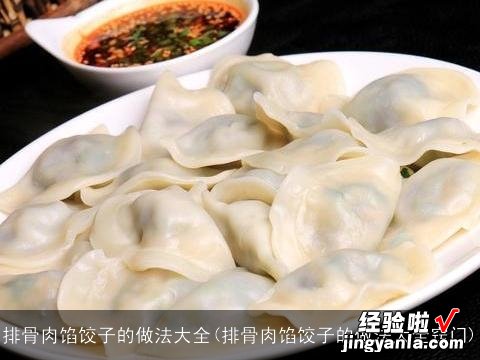 排骨肉馅饺子的做法大全窍门 排骨肉馅饺子的做法大全