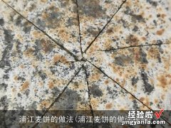 浦江麦饼的做法视频 浦江麦饼的做法