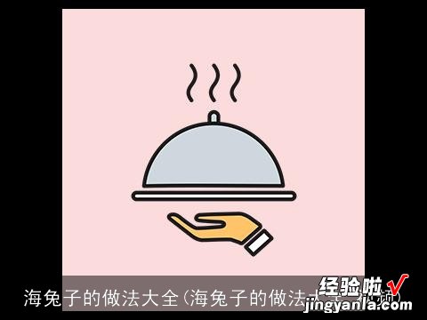 海兔子的做法大全 视频 海兔子的做法大全