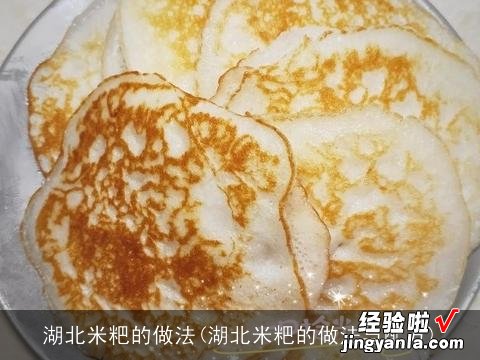 湖北米粑的做法与配方 湖北米粑的做法