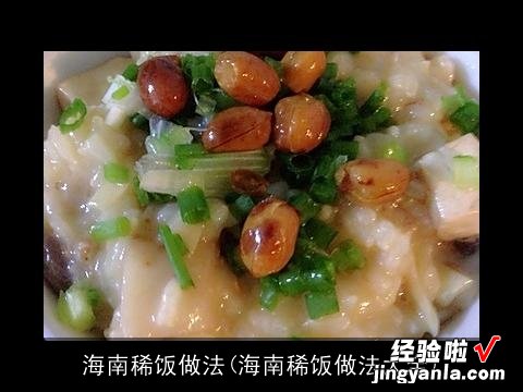 海南稀饭做法大全 海南稀饭做法