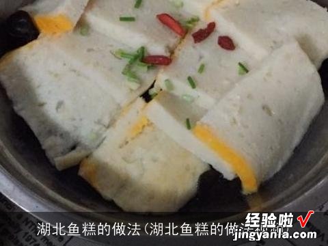 湖北鱼糕的做法视频 湖北鱼糕的做法