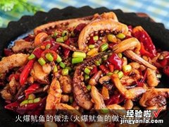 火爆鱿鱼的做法及配料 火爆鱿鱼的做法