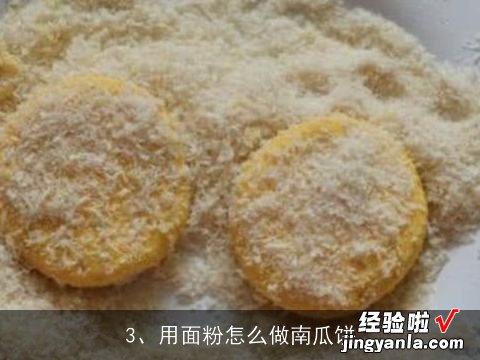 金钱南瓜饼的做法视频 面粉做金钱南瓜饼的做法