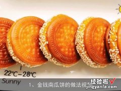 金钱南瓜饼的做法视频 面粉做金钱南瓜饼的做法