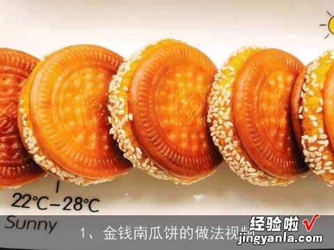 金钱南瓜饼的做法视频 面粉做金钱南瓜饼的做法