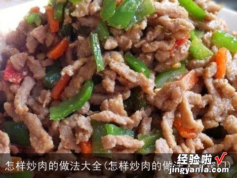 怎样炒肉的做法大全窍门 怎样炒肉的做法大全