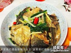 家常菜红烧鱼块做法大全窍门 家常菜红烧鱼块做法大全