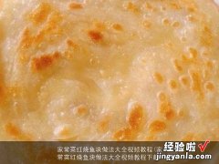 家常菜红烧鱼块做法大全视频教程下载 家常菜红烧鱼块做法大全视频教程