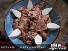 排骨蒸芋头图片大全家常菜做法视频 排骨蒸芋头图片大全家常菜做法