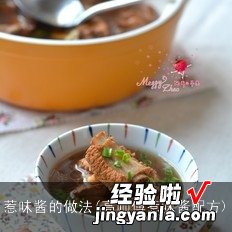 高师傅惹味酱配方 惹味酱的做法