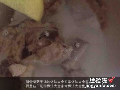 排骨蘑菇干汤的做法大全家常做法大全集图片 排骨蘑菇干汤的做法大全家常做法大全集