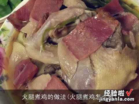 火腿煮鸡怎么煮 火腿煮鸡的做法