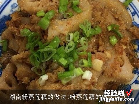 粉蒸莲藕的做法湖北 湖南粉蒸莲藕的做法