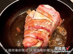 火腿肉卷的做法大全图解 火腿肉卷的做法