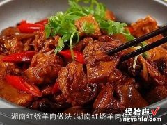 湖南红烧羊肉做法视频 湖南红烧羊肉做法